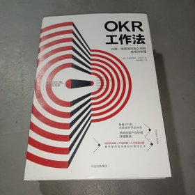 OKR工作法：谷歌、领英等顶级公司的高绩效秘籍 