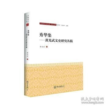 秀华集——黄兴武文史研究丛稿-中国语言文学文库·学人文库