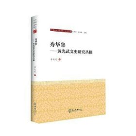 秀华集--黄光武文史研究丛稿/学人文库/中国语言文学文库黄光武9787306072702广州中山大学出版社有限公司