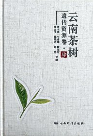 云南茶树遗传资源卷.肆