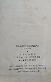 中国工会第九次全国代表大会主要文件 78年1版1印   包邮挂刷