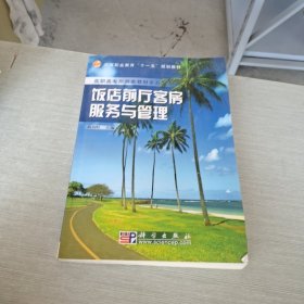 高等职业教育“十一五”规划教材·高职高专旅游类教材系列：饭店前厅客房服务与管理