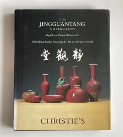 佳士得香港1996 静观堂珍藏中国艺术精品 拍卖图录