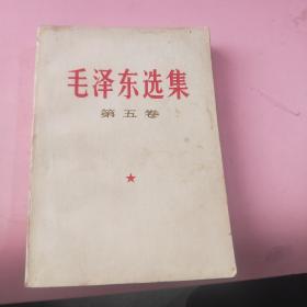 《毛泽东选集》—第五卷(缺封底)