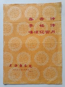 1983年上海越剧团演出 《春香传 李娃传 凄凉辽宫月》节目单1份