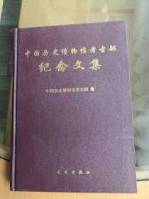 中国历史博物馆考古部纪念文集