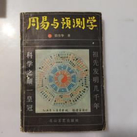 周易与预测学