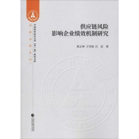 【正版库存书】供应链风险影响企业绩效机制研究