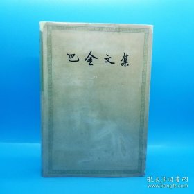 巴金文集（第十四卷）精装