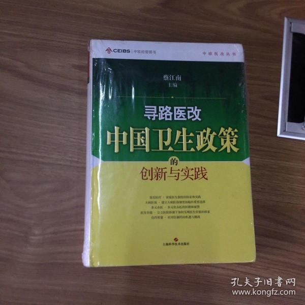 寻路医改：中国卫生政策的创新与实践