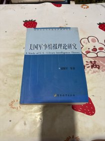 美国军事情报理论研究（第2版）作者签名铃印本