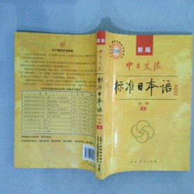 中日交流标准日本语（新版初级上下册）