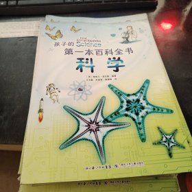 孩子的第一本百科全书 科学