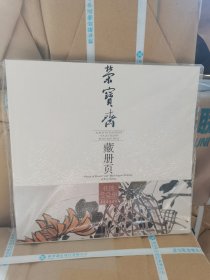 正版现货 荣宝斋藏册页：任熊花鸟人物册