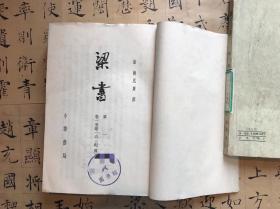 梁书 三册（一版一印）
