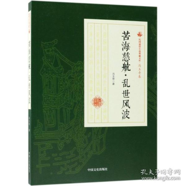 苦海慈航·乱世风波/民国通俗小说典藏文库·冯玉奇卷