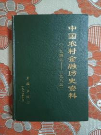 中国农村金融历史资料（一九四九—一九八五）