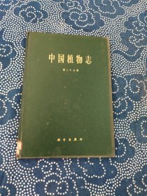 中国植物志第三十八卷