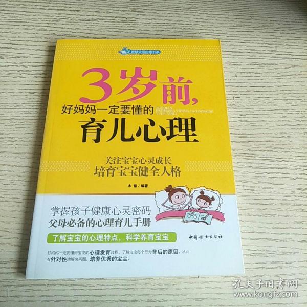 智慧父母自修书系：3岁前，好妈妈一定要懂的育儿心理