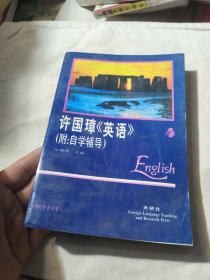 许国璋英语4 只有一本书