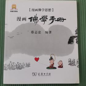 漫画佛学手册