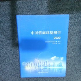 中国营商环境报告2020