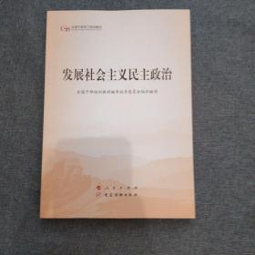 发展社会主义民主政治（第五批全国干部学习培训教材）