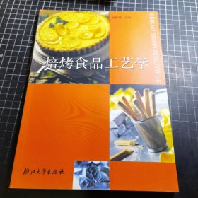 焙烤食品工艺学