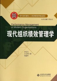 现代组织通用人力资源管理学精品教材:现代组织绩效管理学