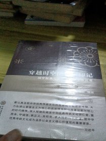 穿越时空的价值印记：国学经典与社会主义核心价值观（套装1-3册）