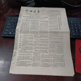 参考消息 1987年4月7日星期二 第10298期共4版（戈尔巴乔夫主义的三个特征、注意恢复军衔制、中越边境战争变为心理战、中国将举行第一届健美气功锦标赛、缓慢的灭亡·关于欧洲环境污染状况的报告、重庆居民尝到经济改革的甜头、独生子女问题应引起各界关注）