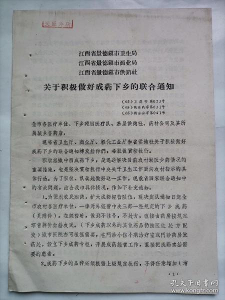 1965年景德镇市卫生局关于积极做好成药下乡的联合通知（有中药处方及西药）