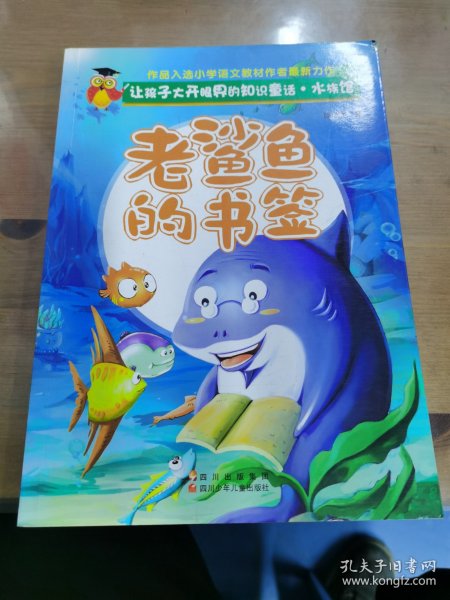 让孩子大开眼界的知识童话.水族馆---老鲨鱼的书签