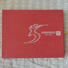 永丰基地五周年（2001-2006）