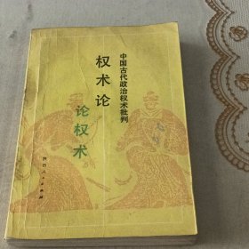 中国古代政治权术批判