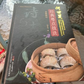 何世晃经典粤点技法