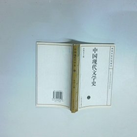 高等学校文科教材 中国现代文学史2