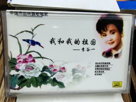 磁带 中国杰出民族歌唱家（我和我的祖国）李谷一，架3