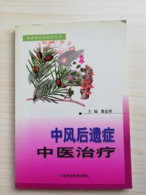 中风后遗症中医治疗