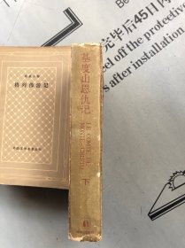 译林1993精装典藏版 基度山恩仇记 下卷（基督山恩仇记 基督山伯爵）