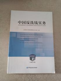 中国反洗钱实务2021年7