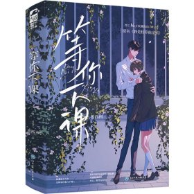 【正版】等你下课(全2册)9787517848127