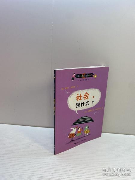 儿童哲学智慧书 ： 社会，是什么？ 【正版现货 多图拍摄 看图下单】