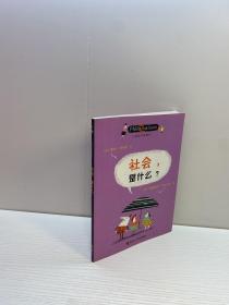 儿童哲学智慧书 ： 社会，是什么？ 【正版现货 多图拍摄 看图下单】