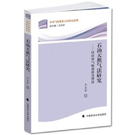 应对气候变化立法研究系列·石油天然气法研究：以应对气候变化为背景