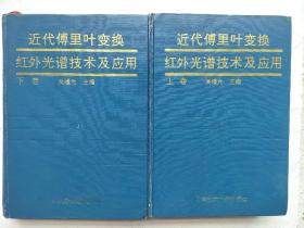 近代傅里叶变换红外光谱技术及应用（上下）