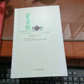 《新茶经》（中国国际茶文化研究全文库）