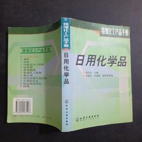 日用化学品——化工产品手册