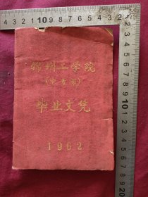 1962锦州工学院毕业文凭