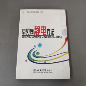 社会文化书籍：常见病静电疗法      一册售        书架墙 伍 022